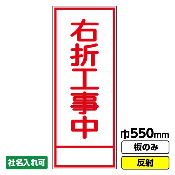 工事看板「右折工事中」 550X1400 反射 板のみ（枠無し） : 工事看板