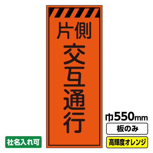 看板　2枚 工事看板「片側交互通行」 550X1400 プリズム高輝度反射