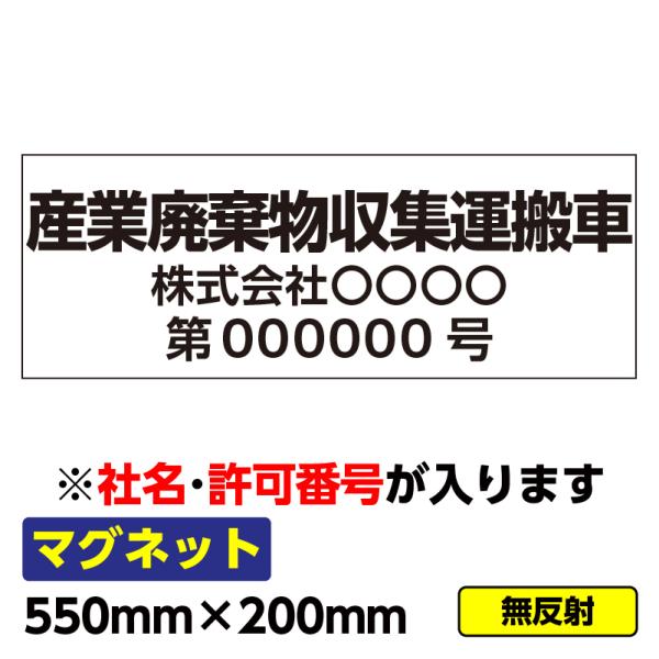 車両用　社用車　産業廃棄物収集運搬車　マグネット注文時に【会社名】【許可番号】の入力をお願いします。サイズ　：　550mm×200mm材質　：　マグネット※こちらのタイプは無反射です※送料は別途かかりますのでご了承下さいませ