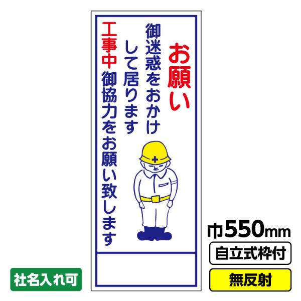 工事看板「お願い」 550X1400 無反射自立式枠付19角付 【】 