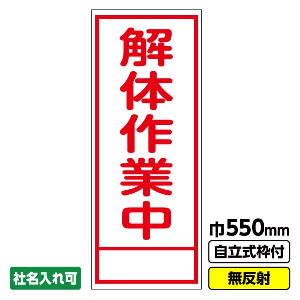 工事看板「解体作業中」 550X1400 無反射 自立式19角枠付