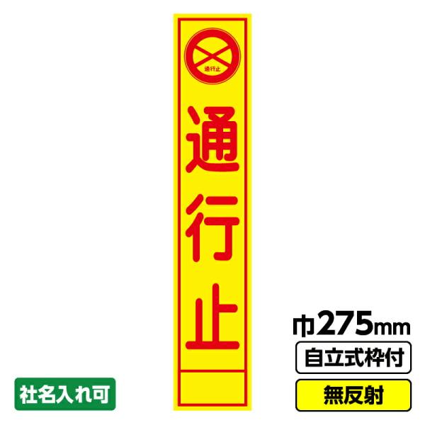 工事看板 スリム 通行止 背景黄色 275X1400 無反射 自立式19角枠付