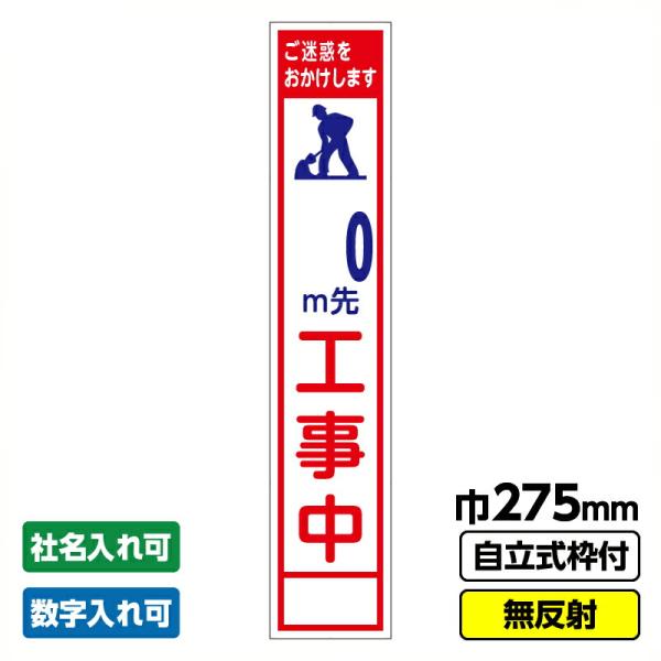 工事看板 スリム  0ｍ先工事中  275X1400 無反射 自立式19角枠付