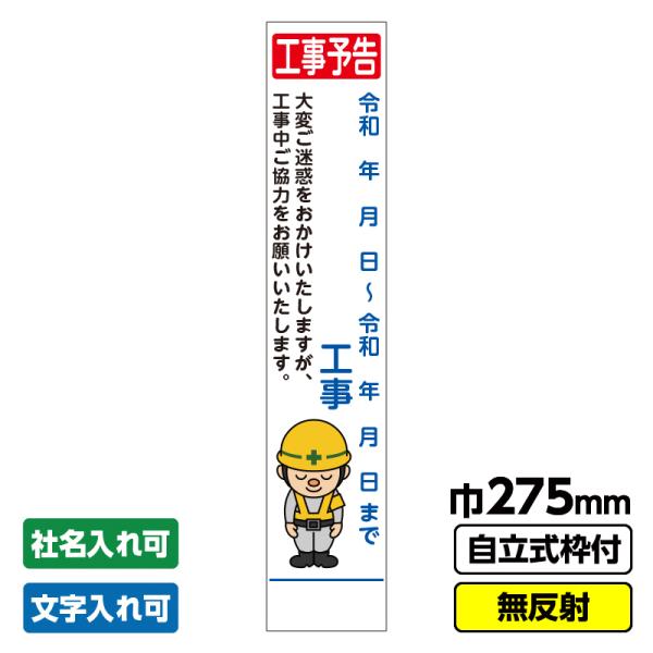 【特徴】●枠付き自立型看板です(青枠)●空欄への文字表記やご社名入れも承ります(プラス200円となります)●特注文字入看板も承ります(別途御見積り致します)【商品詳細】種類別でも1梱包より対応します【サイズ】サイズ幅275mm×縦1400m...