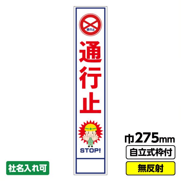 【特徴】●枠付き自立型看板です(青枠)●空欄への文字表記やご社名入れも承ります(プラス200円となります)●特注文字入看板も承ります(別途御見積り致します)【商品詳細】種類別でも1梱包より対応します【サイズ】サイズ幅275mm×縦1400m...