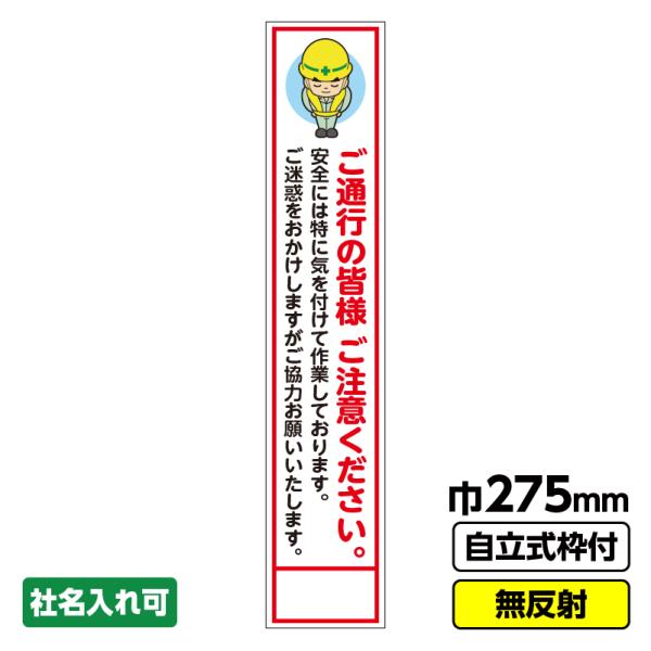 工事看板 スリム「ご通行の皆様」 275X1400 無反射 自立式19角枠付