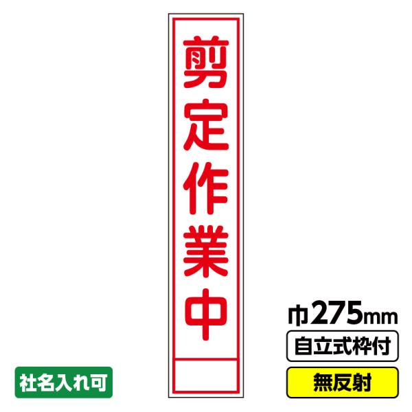 工事看板 スリム「剪定作業中」 275X1400 無反射 自立式19角枠付