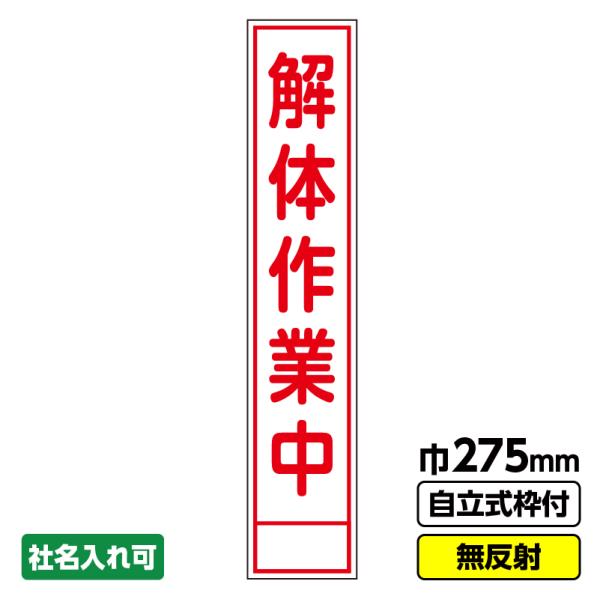 工事看板 スリム「解体作業中」 275X1400 無反射 自立式19角枠付
