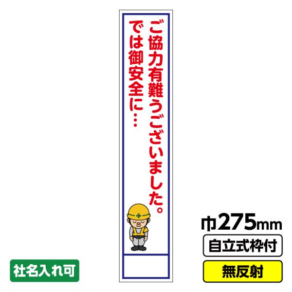 工事看板 スリム「ご協力有難うございました」 275X1400 無反射 自立式19角枠付