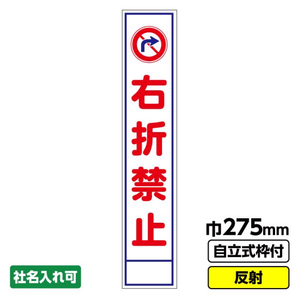 工事看板 スリム「右折禁止」 275X1400 反射 自立式19角枠付