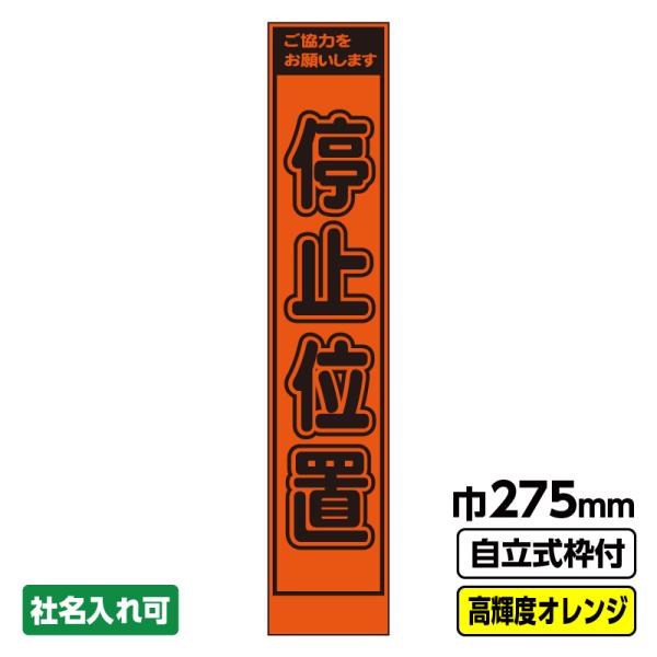 工事看板「停止位置」 275 スリム プリズム高輝度反射 オレンジ 19角枠付 爆買