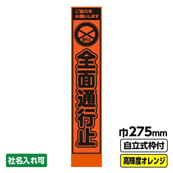 工事看板 通行止 スリム プリズム高輝度反射 白 枠付 19角 工事看板 スリム 全面通行止 275X1400 プリズム高輝度反射 オレンジ 自立式19角枠付 工事看板ドットコム - 通販 - Yahoo ショッピング