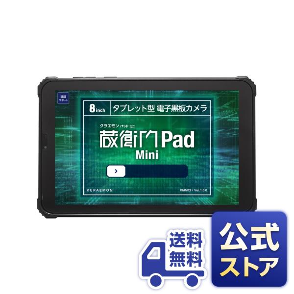 公式】【送料無料】建設現場用タブレット 蔵衛門Pad Mini(KMN03