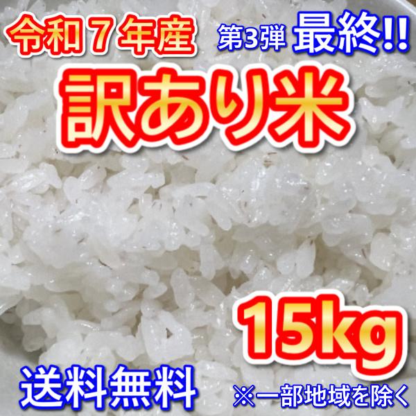 最終入荷！令和７年産 訳あり米15kg