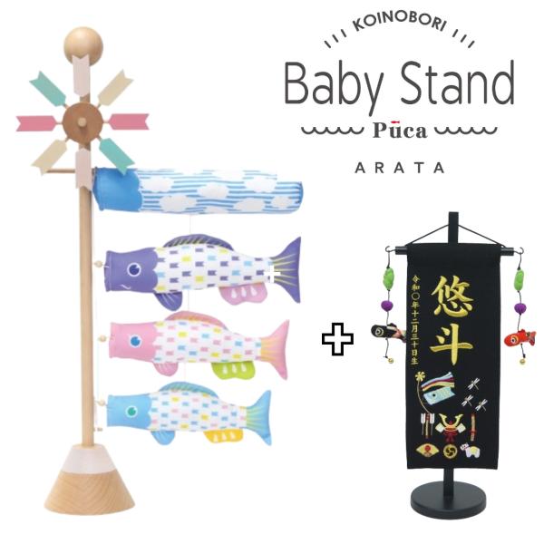 【刺繍名前旗セット】Puca プーカベビースタンド アラタ 【室内こいのぼり】【五月人形】【Baby Stand ARATA】【コンパクト】【おしゃれ】【送料無料】05-210013