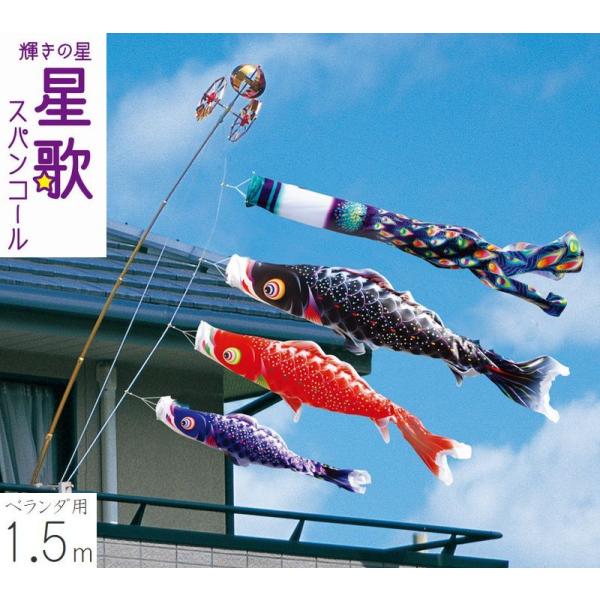 こいのぼり 星歌スパンコール ベランダ用 ロイヤルセット 1.5m 徳永こいのぼり 撥水加工 端午の節句 送料無料 05-k-09
