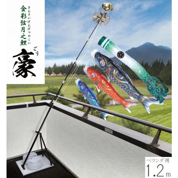 こいのぼり 金彩弦月之鯉 豪 プレミアムベランダスタンドセット 1.2m 徳永こいのぼり ベランダ用 撥水加工 端午の節句 こどもの日 送料無料 05-k-43