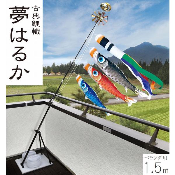 こいのぼり 夢はるか プレミアムベランダスタンドセット 1.5m 徳永こいのぼり ベランダ用 撥水加工 端午の節句 こどもの日 送料無料 05-k-47