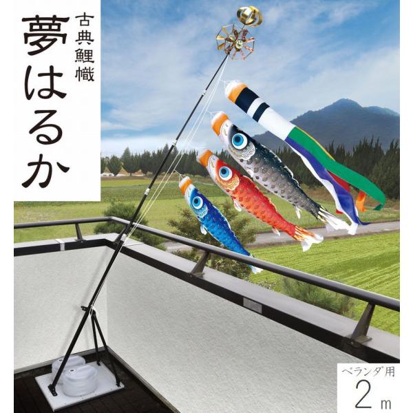 こいのぼり 夢はるか プレミアムベランダスタンドセット 2m 徳永こいのぼり ベランダ用 撥水加工 端午の節句 こどもの日 送料無料 05-k-48
