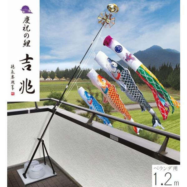 こいのぼり 慶祝の鯉 吉兆 プレミアムベランダスタンドセット 1.2m 徳永こいのぼり ベランダ用 撥水加工 端午の節句 こどもの日 送料無料 05-k-49