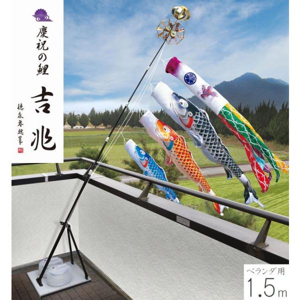 こいのぼり 慶祝の鯉 吉兆 プレミアムベランダスタンドセット 1.5m 徳永こいのぼり ベランダ用 撥水加工 端午の節句 こどもの日 送料無料 05-k-50