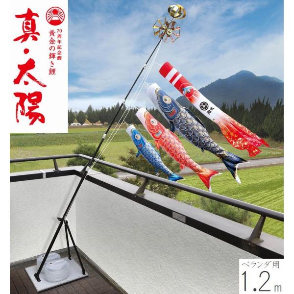 こいのぼり 真・太陽 プレミアムベランダスタンドセット 1.2m 徳永こいのぼり ベランダ用 撥水加工 端午の節句 こどもの日 送料無料 05-k-53