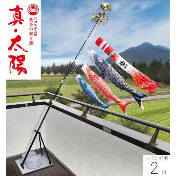 こいのぼり 真・太陽 プレミアムベランダスタンドセット 2m 徳永こいのぼり ベランダ用 撥水加工 端午の節句 こどもの日 送料無料 05-k-55