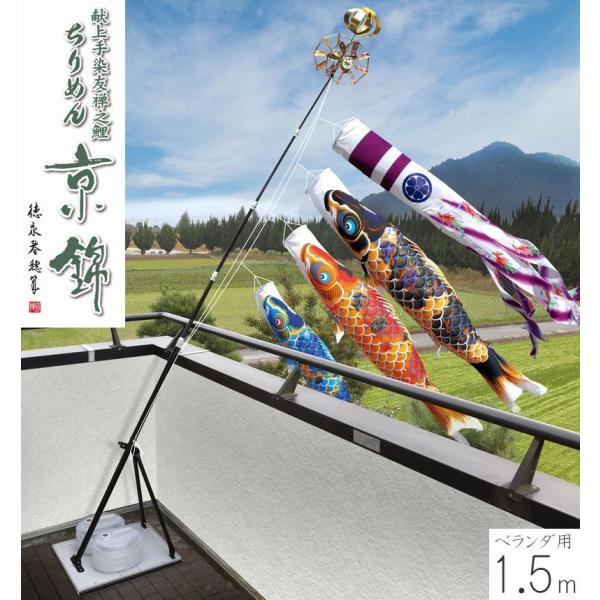 こいのぼり ちりめん京錦 プレミアムベランダスタンドセット 1.5m 徳永こいのぼり ベランダ用 撥水加工 端午の節句 こどもの日 送料無料 05-k-57