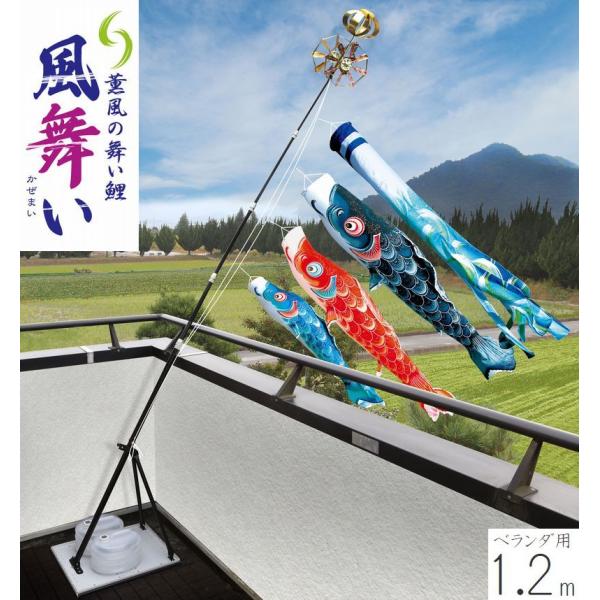 こいのぼり 風舞い プレミアムベランダスタンドセット 1.2m 徳永こいのぼり ベランダ用 撥水加工 端午の節句 こどもの日 送料無料 05-k-59