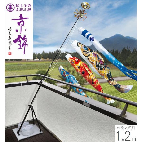 こいのぼり 京錦 プレミアムベランダスタンドセット 1.2m 徳永こいのぼり ベランダ用 端午の節句 こどもの日 初節句 男の子 送料無料 05-k-62