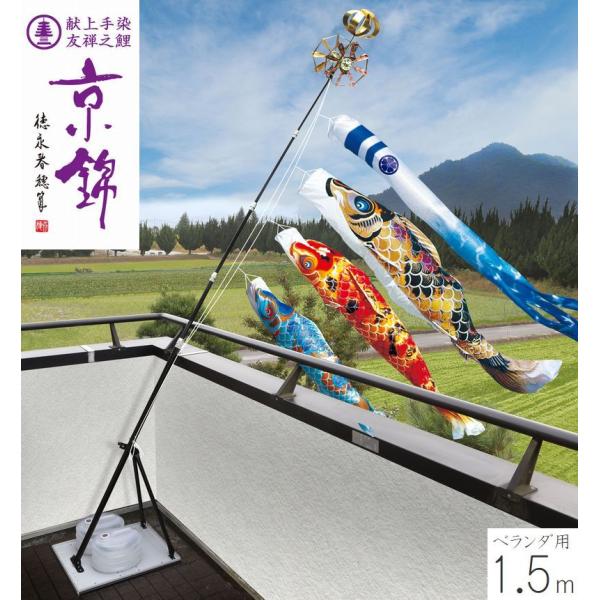 こいのぼり 京錦 プレミアムベランダスタンドセット 1.5m 徳永こいのぼり ベランダ用 端午の節句 こどもの日 初節句 男の子 送料無料 05-k-63