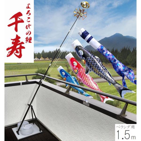 こいのぼり 千寿 プレミアムベランダスタンドセット 1.5m 徳永こいのぼり ベランダ用 撥水加工 端午の節句 こどもの日 送料無料 05-k-66