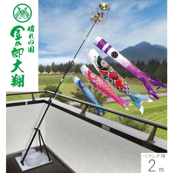 こいのぼり 金太郎大翔 プレミアムベランダスタンドセット 2m 徳永こいのぼり ベランダ用 端午の節句 こどもの日 初節句 男の子 送料無料 05-k-69