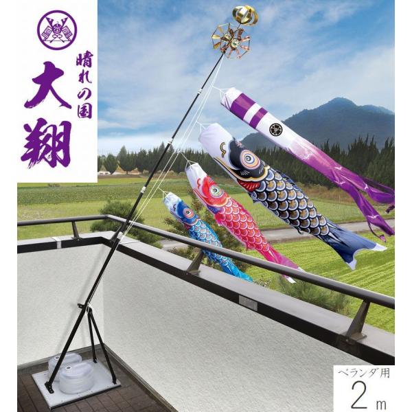 こいのぼり 大翔 プレミアムベランダスタンドセット 2m  徳永こいのぼり ベランダ用 端午の節句 こどもの日 男の子 送料無料 05-k-71