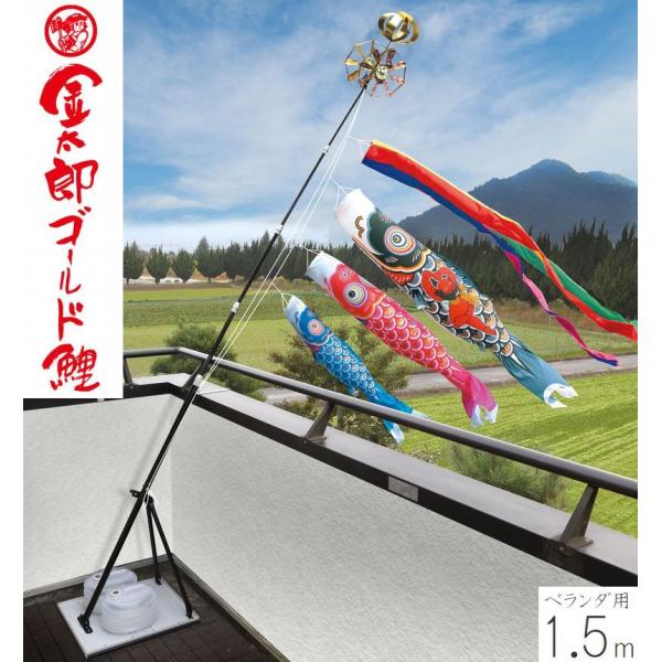 こいのぼり 金太郎ゴールド鯉 1.5m プレミアムベランダスタンドセット 徳永こいのぼり ベランダ用 端午の節句 こどもの日 初節句 男の子 送料無料 05-k-79