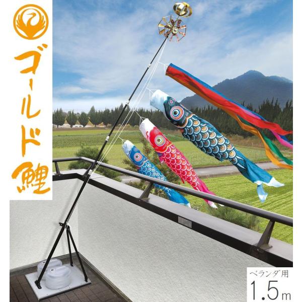 こいのぼり ゴールド鯉 1.5m プレミアムベランダスタンドセット 徳永こいのぼり ベランダ用 端午の節句 こどもの日 初節句 男の子 送料無料 05-k-81