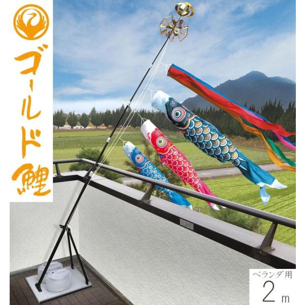 こいのぼり ゴールド鯉 2m プレミアムベランダスタンドセット 徳永こいのぼり ベランダ用 端午の節句 こどもの日 初節句 男の子 送料無料 05-k-82