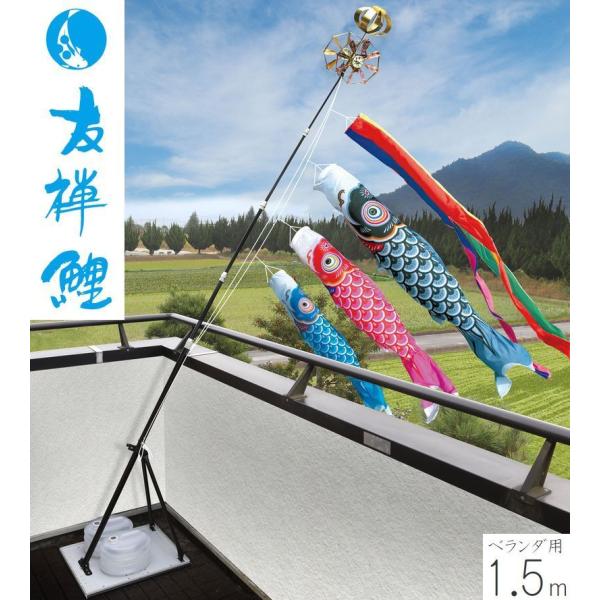 こいのぼり 友禅鯉 1.5m プレミアムベランダスタンドセット 徳永こいのぼり ベランダ用 端午の節句 こどもの日 初節句 男の子 送料無料 05-k-83