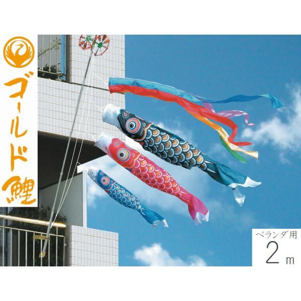 こいのぼり ゴールド鯉 2m ファミリーセット ベランダ用 徳永こいのぼり 端午の節句 こどもの日 初節句 男の子 徳永鯉 送料無料 05-k-90