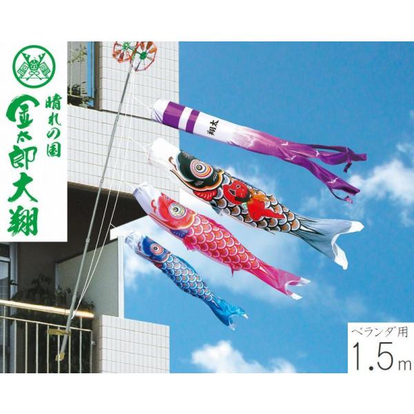 こいのぼり 金太郎大翔 1.5m ファミリーセット ベランダ用 徳永こいのぼり 端午の節句 こどもの日 初節句 男の子 徳永鯉 送料無料 05-k-97