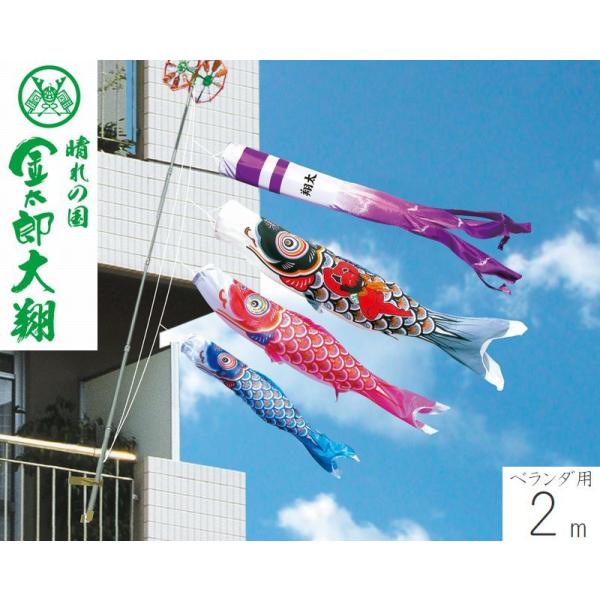こいのぼり 金太郎大翔 2m ファミリーセット ベランダ用 徳永こいのぼり 端午の節句 こどもの日 初節句 男の子 徳永鯉 送料無料 05-k-98