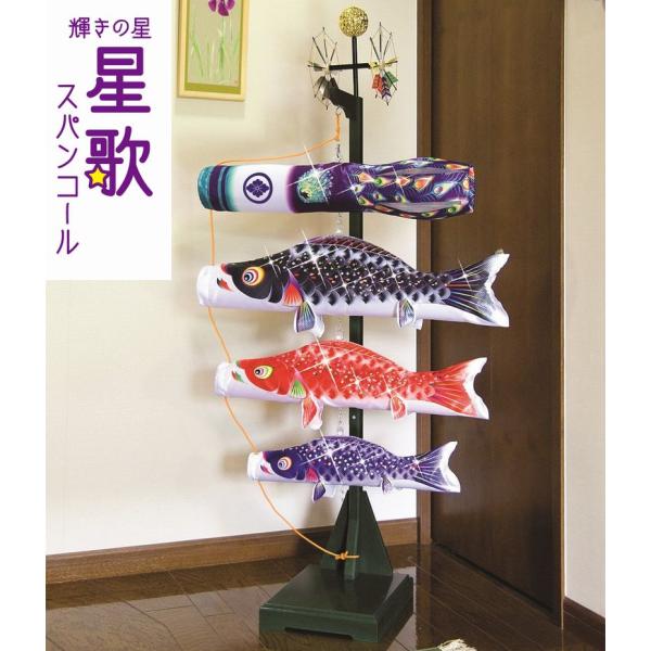 こいのぼり 室内鯉のぼり 星歌スパンコール 室内飾り 屋内飾り コンパクト 徳永こいのぼり 端午の節句 送料無料 ko-02