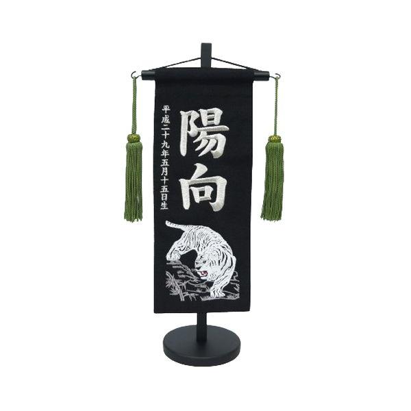 ちりめん刺繍名前旗（小）白虎（黒） ふりがな対応 室内飾り