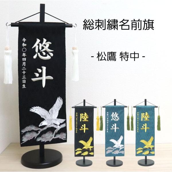 ジャガード刺繍名前旗(特中)金松鷹・銀松鷹(緑・黒) ふりがな ジャガード刺繍名前旗(特中)金松鷹・銀松鷹(緑・黒) ふりがな