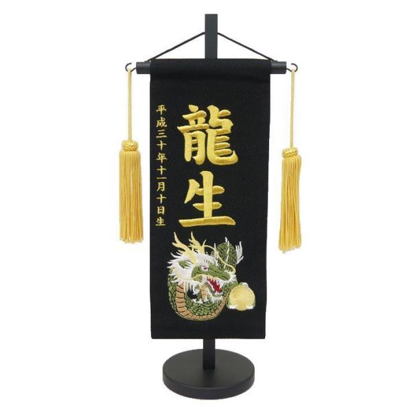 〇商品名：刺繍名前旗 小 龍 黒（ちりめん生地）〇サイズ：幅×奥行×高さ　１８×１０×３９（cm）〇名前旗のみのサイズ　横×縦　１２×２９(cm)〇名前旗の加工：お名前・生年月日+お好みで「祝 節句」や「ふりがな」も刺繍できます。〇名前旗の...