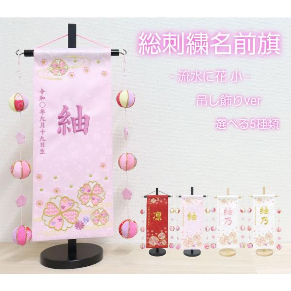 〇商品名：刺繍名前旗 小 流水に花 吊るし飾り　鞠(マリ) （赤・白・ピンク）〇サイズ：幅×奥行×高さ　１７．５×１０×３９（cm）〇名前旗のみのサイズ　横×縦　１２．５×３０(cm)〇名前旗の加工：お名前・生年月日+お好みで「祝 節句」や...
