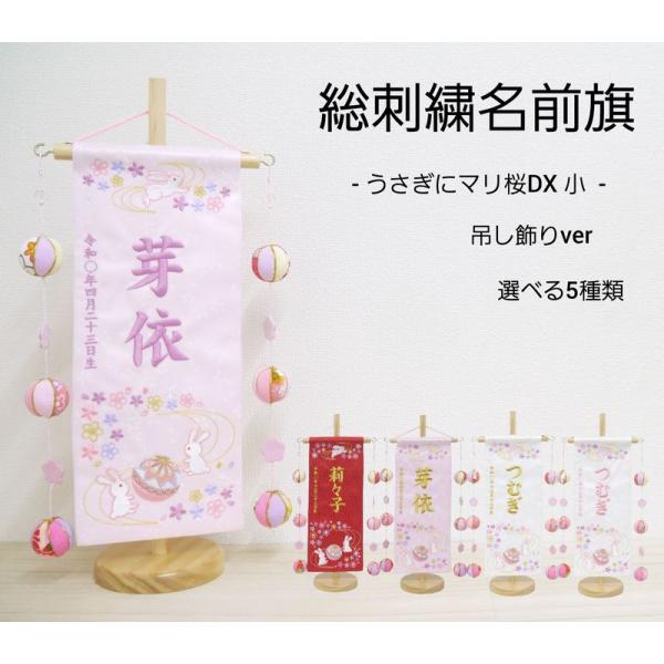 選べる5種類【うさぎにマリ桜DX 吊るし飾り】 名前旗 赤 白 薄