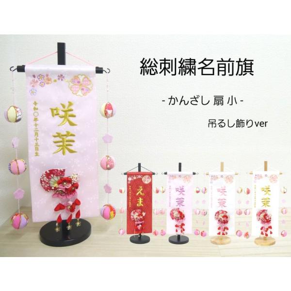 かんざし 扇 吊るし飾り】 名前旗 赤 白 薄ピンク 女の子 総刺繍 命名