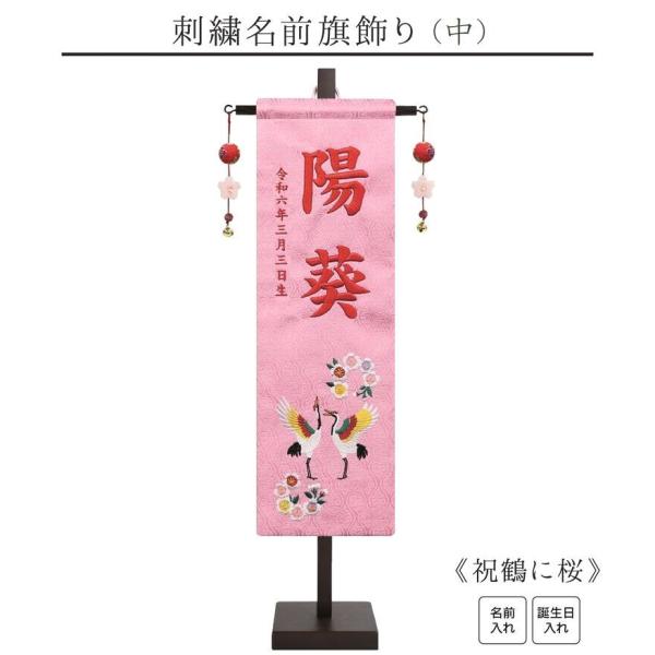 【刺繍名前旗飾り 祝鶴に桜 中】 名前旗 女の子 名入れ 雛人形 ひな人形 鶴 刺繍 初節句 名前 生年月日 誕生日 出産祝い 徳永こいのぼり 徳永鯉 送料無料 SO-155