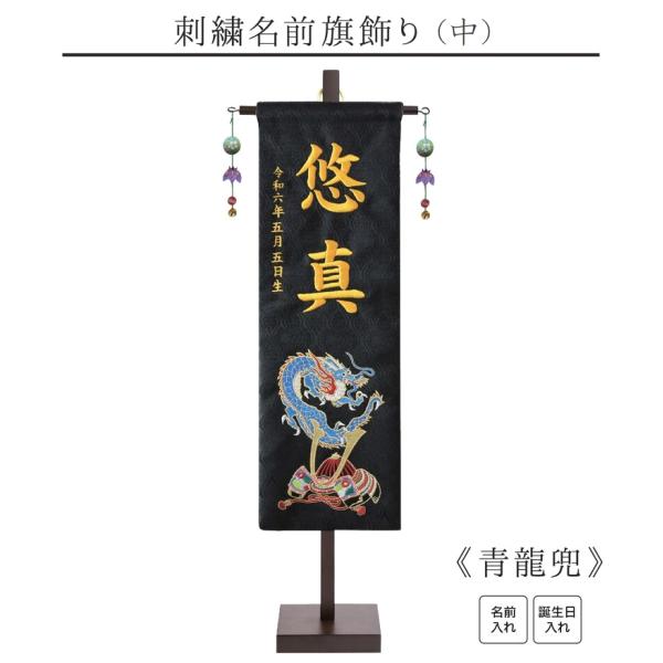 【刺繍名前旗飾り 青龍兜 中】 名前旗 男の子 名入れ 五月人形 兜 龍 刺繍 初節句 名前 生年月日 誕生日 出産祝い 徳永こいのぼり 徳永鯉 送料無料 SO-157